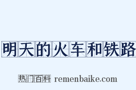 明天的火车和铁路是什么意思的图片